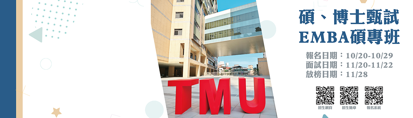 北醫碩博甄試、EMBA招生中！ TMU Grad & EMBA Open!