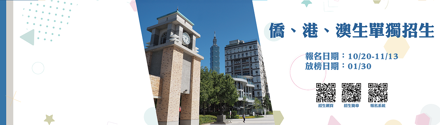 Welcome to TMU！2026僑、港、澳生單獨招生開放申請