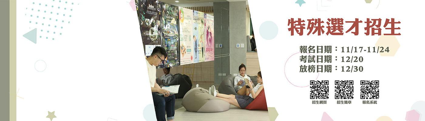 115學年度特殊選才招生 開放申請