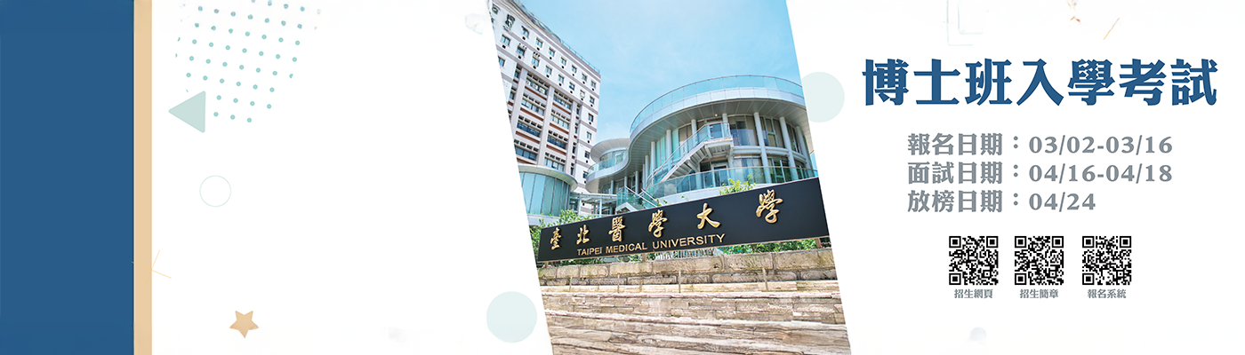 北醫大115學年度博士班入學考試招生中