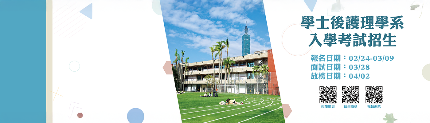 北醫大115學年度「學士後護理學系」招生中！