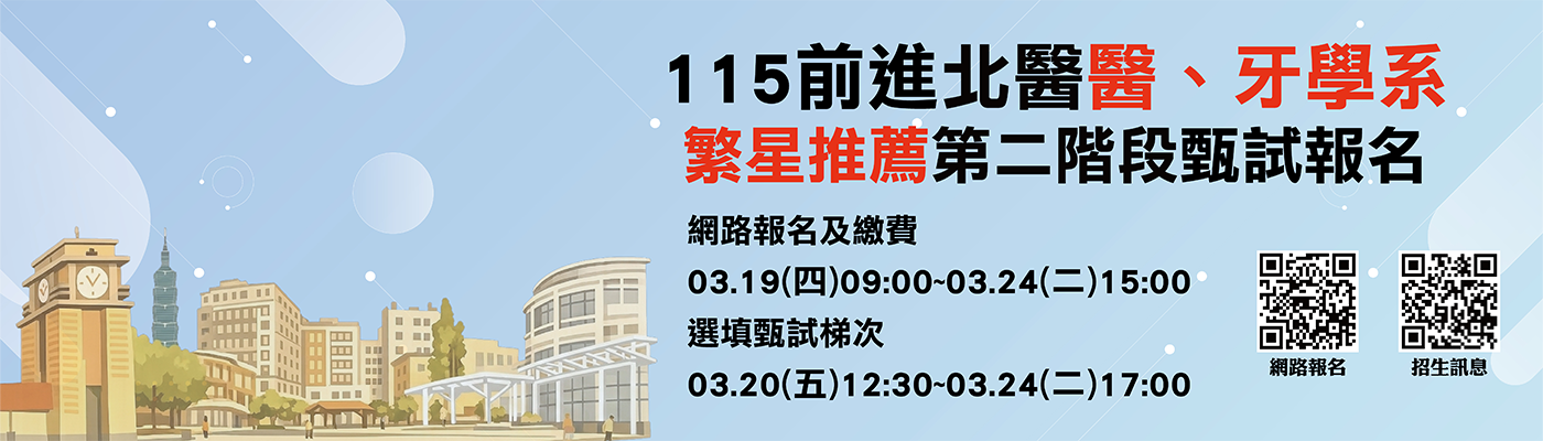北醫115學年【繁星推薦第八類學群】第二階段指定項目甄試招生中