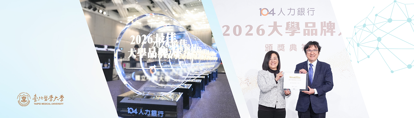 北醫大榮獲「2026大學品牌力」最佳學群獎 