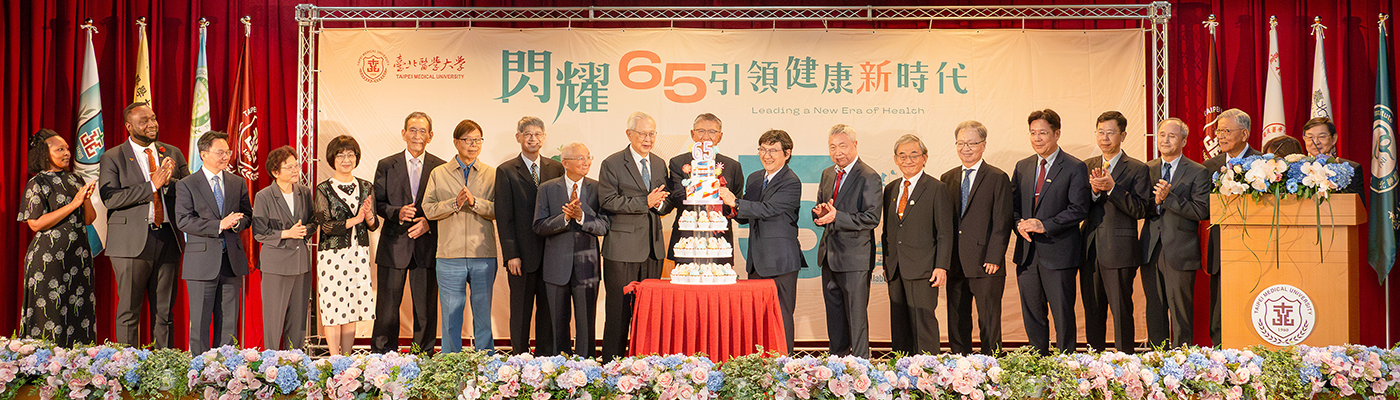 「閃耀65 引領健康新時代」北醫大歡度65周年校慶