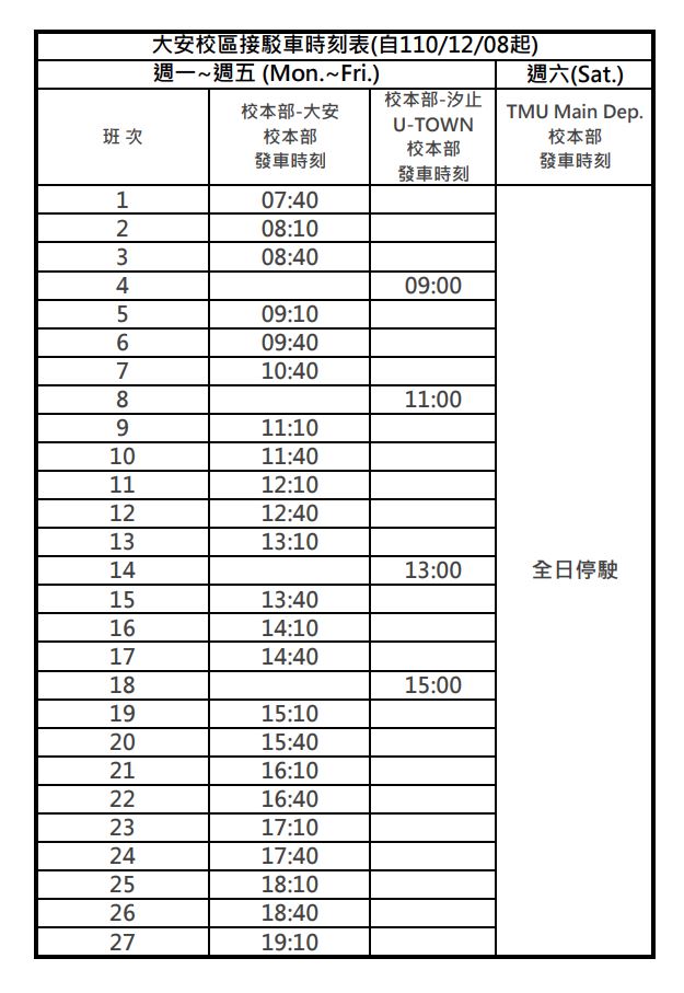 台北醫學大學大安校區接駁車時刻表 台北醫學大學大安校區接駁車時刻表